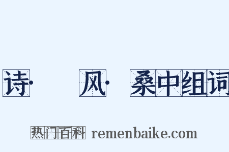 诗·鄘风·桑中组词是什么意思的图片